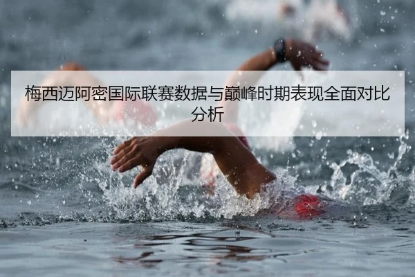 梅西迈阿密国际联赛数据与巅峰时期表现全面对比分析 - PG GAMES
